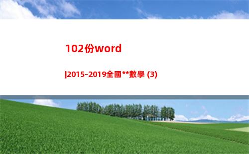 02份word|2015-2019全國高考數學